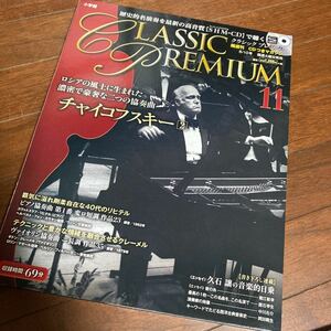 隔週刊 CLASSIC PREMIUM (クラシックプレミアム) 2014年 6/10号