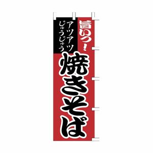 ササガワ のぼり（旗） 1021012 焼きそば ポリエステル 1枚入 40-2135