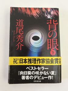 背の眼　下★幻冬舎文庫★道尾秀介