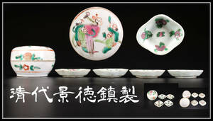 CF213 唐物 【清代景徳鎮製】 粉彩 蓋物 小皿 5点／時代の窯傷あり 美品！ｈ