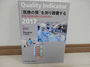 Quality Indicator 2017 「医療の質」を測り改善する　聖路加国際病院の先端的試み　福井次矢　インターメディカ　定価3000円