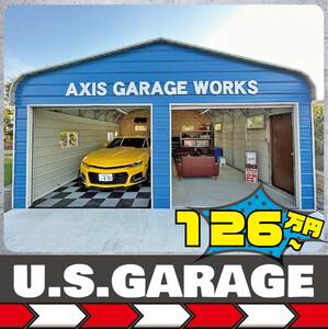 【組立基礎総額】U.S.GARAGE　セルフビルド組み立てキット新登場！ ＃工場　＃倉庫　#コストコ #組み立て#アメリカンガレージ