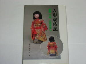 人形歳時記　雛屋・下町・人形ばなし　　小林すみ江