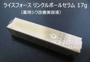 ☆ ライスフォース リンクルボールセラム （薬用シワ改善美容液） 17g ☆ 送料無料 おてがる配送 ゆうパケットプラス ☆