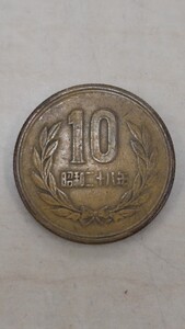 10円硬貨 昭和28年 ギザあり