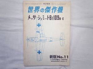 0021947 世界の傑作機 メッサシュミット Bf109B-E 1974