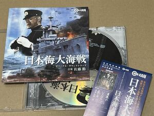 送料込 佐藤勝 - 日本海大海戦 オリジナル・サウンドトラック / CINK13