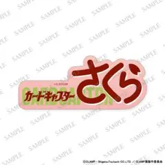 ★CLAMP展★ロゴステッカー／カードキャプターさくら 魔卡少女樱 张贴物 贴纸