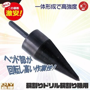 【送料無料】パンチ ツール ドリル 薪割り機用 リーマー ステップ 木材 小型 45mm ビット コーン 薪割り 穴 チョッパー 開け 掘削