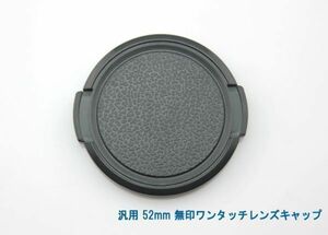 送料特典120円! 汎用 52mm 無印ワンタッチレンズキャップ 013