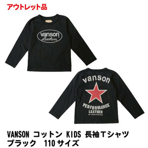 【訳あり品！半額以下！】VANSON　KIDS　コットン　長袖Tシャツ　884V102K－ブラック－110サイズ