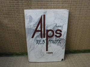 ヨーロッパの名峰　ALPS　美しきアルプス　小森康行　矢来書院