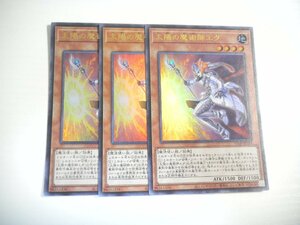 S13【遊戯王】太陽の魔術師エダ 3枚セット ウルトラレア 即決