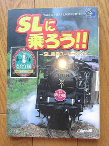 SL関連書籍　「SLに乗ろう！SL完乗スーパーガイド」　小学館エスノブックス　蒸気機関車