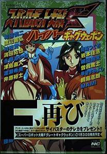 【中古】 スーパーロボット大戦F・ハイパーギャグウェポ (ノーラコミックス・デラックス)