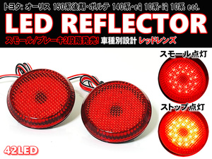 送料込 トヨタ ④ LED リフレクター リア バンパー ライト レッドレンズ オーリス 150系 後期 ポルテ 140系 iQ eQ 10系 KPJ10 KGJ10 NGJ10