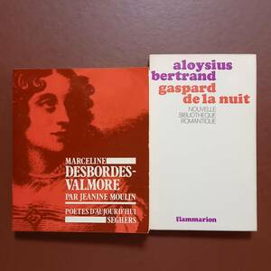 《2冊》19世紀前半にひっそりと生きた二人の詩人（デボルド・ヴァルモール夫人とアロイジュス・ベルトラン）（仏語）/夜のガスパール
