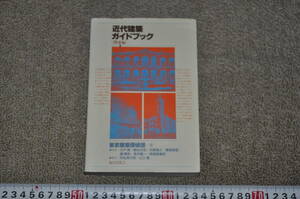 ◎近代建築ガイドブック 関東編　　近代建築西洋館レトロモダンアンティーク