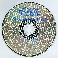 A stella royal princess 星空散歩 special CD-ROM