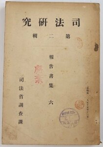 司法研究 第二輯 報告書集 六(香具師に関する事項/他)　大正十五年十二月　司法省調査課＊Mo.123