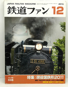 ◆リサイクル本◆鉄道ファン 2010年12月号 特集:現役国鉄形2011◆交友社