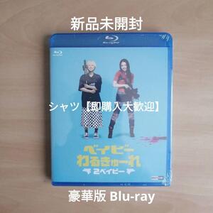 新品未開封★ベイビ―わるきゅーれ 2ベイビー Blu-ray・豪華版（本編BD＋特典DVD）ブルーレイ