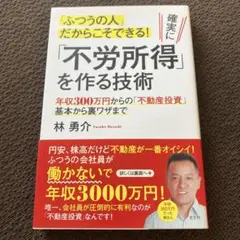 確実に「不労所得」を作る技術 年収300万円からの「不動産投資」 資産形成 賃貸