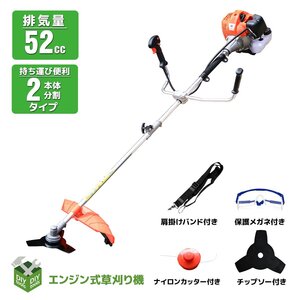 ●新品！草刈機 本格52CC　エンジン搭載！2分割式　草刈り機 ハイパワー 操作抜群 肩掛け 刈払機 保護メガネ付き ◆SSX