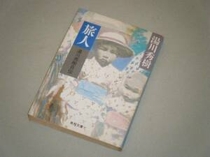 ●文庫本●旅人 ある物理学者の回想　湯川秀樹・自伝