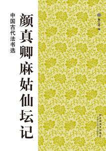 9787534436444　顔真卿麻姑仙壇記　中国古代法書選　中国語書道