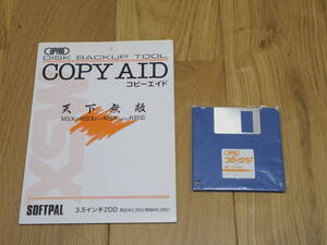 MSX2 コピーエイド 天下無敵 92-03-14 Version 第53号 COPY AID SOFTPAL