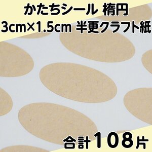 かたちシール 楕円 3cm×1.5cm 半更クラフト紙(オリンパス) 27片 4シート 合計108片 定形郵便送料無料