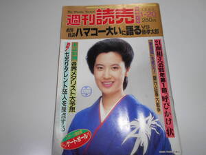 週刊読売 1985年昭和60年.1 20 名取裕子/浜田幸一×俵孝太郎/笠井潔×南伸坊×栗本慎一郎×景山民夫/ケーシー高峰×競艇女子選手