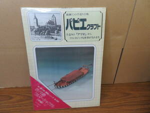 未使用 パピエクラフト 船・飛行機・乗物シリーズ No.1560　古代船　ウルマーシャフテル　 （中級)　1/60　ペーパークラフト