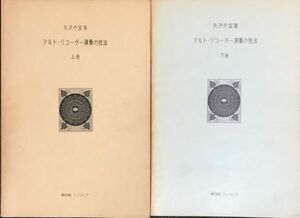 アルト・リコーダー演奏の技法(上巻、下巻) 矢沢千宜著 (アルトリコーダー)