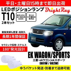 送料無料 1年保証 三菱 ekワゴン ekスポーツ H81W H82W BrightRay T10 LEDバルブ ポジションランプ 車幅灯 車検対応 2本セット ホワイト