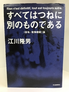 すべてはつねに別のものである:〈身体ー戦争機械〉論　河出書房新社　江川隆男