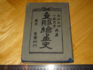 Rarebookkyoto　2F-A538　支那絵画史　中村不折　玄黄社　　1913年頃　名人　名作　名品