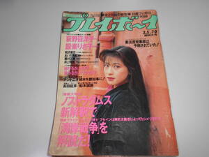 週刊プレイボーイ 平成3年 1991年3月5日 10 設楽りさ子/相沢優花/あいだもも/井上晴美/藤村正美/荻野目洋子 森高千里