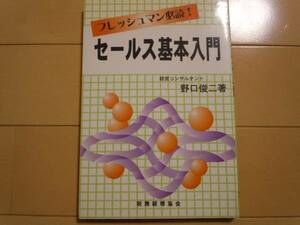 美品☆フレッシュマン必読！セールス基本入門/野口俊二/税務経理協会/仕事/就職/ビジネス/ベストセラー/大人気