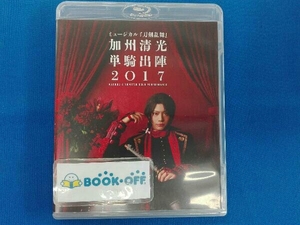 ミュージカル『刀剣乱舞』 加州清光 単騎出陣2017(Blu-ray Disc)