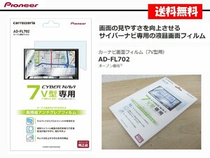 [108867-I]送料無料!! カロッツェリア AD-FL702 カーナビ画面フィルム 7インチ 保護フィルム 7V型 180mm2D標準専用 新品