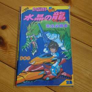 水晶の竜(ドラゴン)完全必勝本　ファミコン　ディスクシステム　攻略本 水晶の龍 