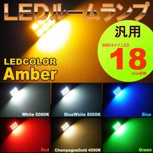 汎用　ルームランプ 6LED アンバー 橙 T10 G14 両口金