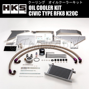 HKS OIL COOLER KIT オイルクーラーキット S type#10 200-122.5-48 9段 左フェンダー内 シビックタイプR FK8 K20C 17/9-22/8 15004-AH004