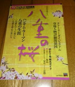 ・「NHK大河ドラマ」　●NHK大河ドラマ「八重の桜」　完全ガイドブック　 (TOKYO NEWS MOOK 328号)（2012年）