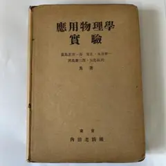 應用物理學　實驗　眞島正市、谷安正、木谷要一、岡島慶三郎、矢島祐利　内田老鶴圃