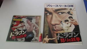 映画パンフレット＆サントラレコード「ブルース・リー　ドラゴン怒りの鉄拳　FIST OF FURY 昭和49年」昭和レトロ