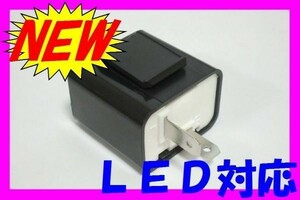 ★新品 汎用 ＩＣウインカーリレー☆3/フラッシャーリレー ウィンカー LED対応12V2ピン スーパーカブ/リトルカブ 50/90/C50/HA02/APE