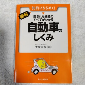 図解・隠された機能のすべてがわかる自動車のしくみ　知的にひらめく！ （早わかりＮ文庫） 土屋圭市 9784522427156